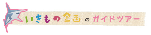 いきもの企画のガイドツアー