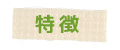 特徴