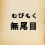 無尾目