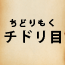 チドリ目