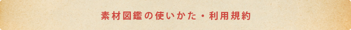 素材図鑑の使いかた・利用規約