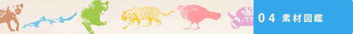 素材図鑑