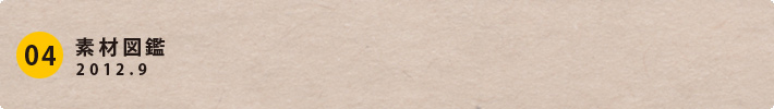 素材図鑑