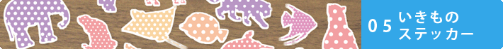 いきものステッカー