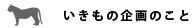 いきもの企画のこと