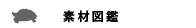 素材図鑑