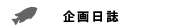 企画日誌