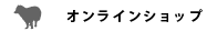 オンラインショップ