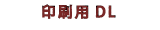 印刷用ダウンロード