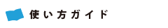 使い方ガイド