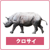 クロサイ